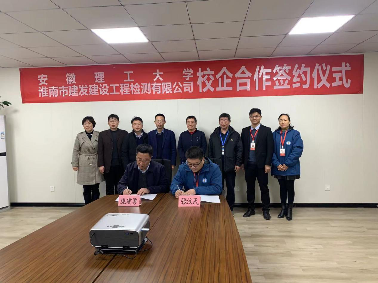 市建發(fā)檢測(cè)公司、安徽理工大學(xué)簽訂校企合作協(xié)議